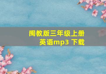 闽教版三年级上册英语mp3 下载